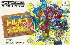 Dragon Quest Characters: Toruneko no Daibouken 2 Advance: Fushigi no Dungeon