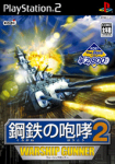 Kurogane no Houkou 2: Warship Gunner (Koei the Best)