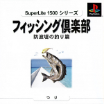 Fishing Kurabu: Bouhatei no Tsuriken (Superlite 1500 Series)