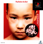 Ore no Shikabane o Koete Yuke (Playstation the Best)
