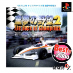 Doumu no Yabou 2: The Race of Champions (OZ Club Original Best)