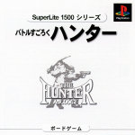 Battle Sugoroku: The Hunter (SuperLite 1500 Series)
