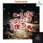 Sound Novel Evolution 2: Kamaitachi no Yoru: Tokubetsu-Hen (PlayStation the Best)