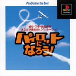 Pilot ni Narou! (PlayStation the Best)