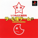The Shinri Game IV: Itsumo Shin ni Hoshizora o (Reprint)