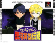Chibi-Chara Game Gingaeiyu Densetsu: Gentei Ban Rain Haruto Suto Rappu Tsuki