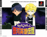 Chibi-Chara Game Gingaeiyu Densetsu Gentei Ban Yan Suto Rappu Tsuki