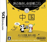 Tabi no Yubisashi Kaiwachou DS: DS Series 2 Chuugoku