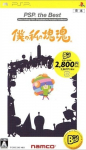 Boku no Watashi no Katamari Damacy (PSP the Best)