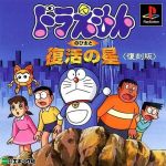 Doraemon: Nobita to Fukkatsu no Hoshi (Fukkoku Ban)