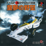 Doumu no Yabou: F1 GP Nippon no Chousen