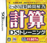 Tossa no Keisanryoku Shunkan Sokutou: Keisan DS Training