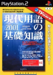 TVware Johou Kakumei Series: Gendai Yougo no Kiso Chishiki 2001