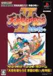 Tenchi o Kurau II: Sekiheki no Tatakai (Capcom Game Books)