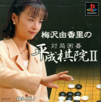 Umezawa Yukari no Taikyoku Igo: Heisei Kiin II