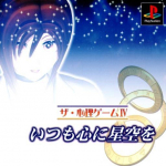 The Shinri Game IV: Itsumo Shin ni Hoshizora o