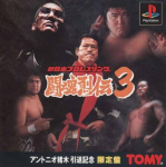 Shin Nihon Pro Wrestling Toukon Retsuden 3 (Limited Edition)
