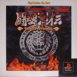Shin Nihon Pro Wrestling Toukon Retsuden (PlayStation the Best)