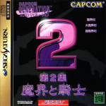Capcom Generation: Dai 2 Shuu Makai to Kishi