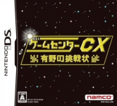 Game Center CX: Arino no Chousenjou