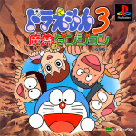 Doraemon 3: Makai no Dungeon (Reissue)