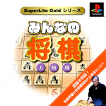 Minna no Shogi: Jokyuuhen (SuperLite Gold Series)