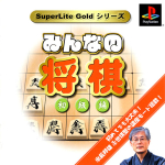 Minna no Shogi: Shokyuuhen (SuperLite Gold Series)