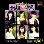 Pro Mahjong Tsuwamono Series: Joryuu Janshi ni Chousen (BPV)
