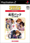 Konohana Pack: 3tsu no Jikenbo (SuperLite 2000 Adventure)