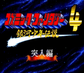 Cosmic Fantasy 4: Ginga Shounen Densetsu: Totsunyuuhen